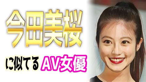 今田美桜av|今田美桜似のAV女優【5選】